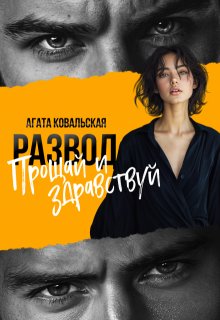 Развод. Прощай и здравствуй — Агата Ковальская