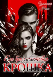 Его бриллиантовая крошка — Ульянина Нина