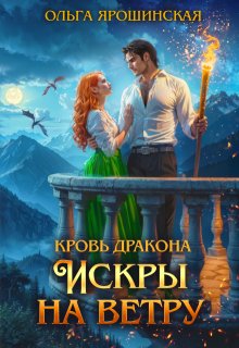Кровь дракона. Искры на ветру — Ольга Ярошинская