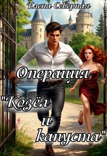 Операция козёл и капуста — Елена Северная