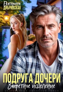 Подруга дочери. Запретное исцеление — Екатерина Дибривская