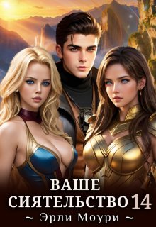 Ваше Сиятельство 14 (+иллюстрации) — Эрли Моури