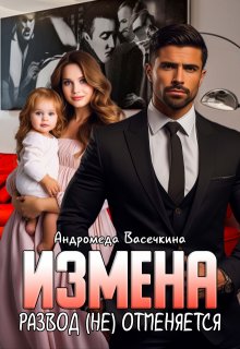 Измена. Развод (не)отменяется! — Андромеда Васечкина