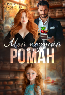 Мой поздний роман — Вероника Ольховская