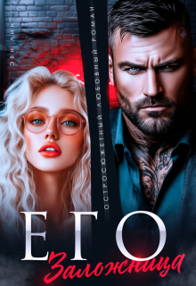 Его заложница — Эви Лин