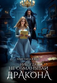 Никогда не обманывай дракона — Кристина Юраш