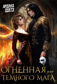 Огненная для темного мага — Ардана Шатз