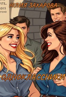 Одноклассники — Юлия Захарова