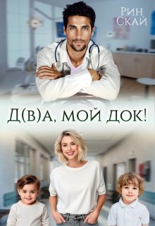 Д(в)а, мой док! — Рин Скай