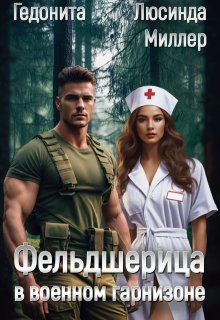 Фельдшерица в военном гарнизоне — Люсинда Миллер