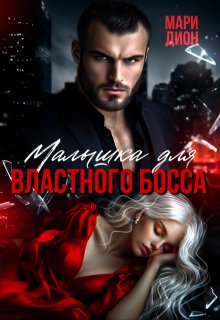 Малышка для властного босса — Мари Дион