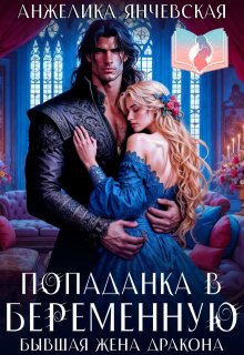 Попаданка в беременную. Бывшая жена дракона — Анжелика Янчевская