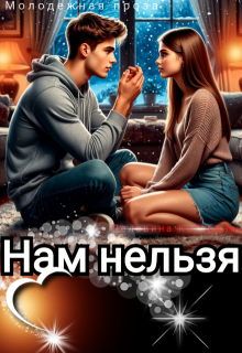 Нам нельзя — Пелевина Катерина