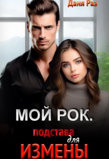 Мой Рок. Подстава для Измены — Даня Раз