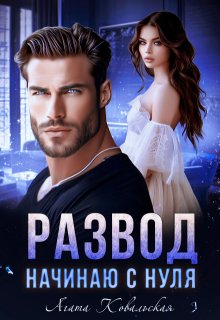 Развод. Начинаю с нуля — Агата Ковальская