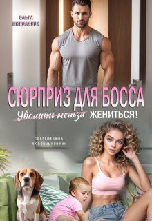 Сюрприз для Босса. Уволить нельзя Жениться! — Ольга Николаева