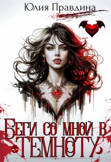 Беги со мной в темноту — Юлия Правдина