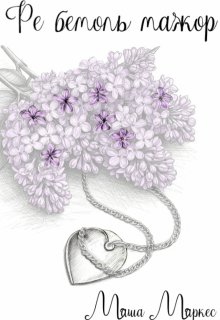 Ре бемоль мажор — Маша Маркес