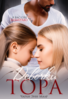 Девочки Тора — Чарли Маар