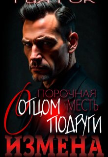 Измена. Порочная месть с отцом подруги — Рая Рок
