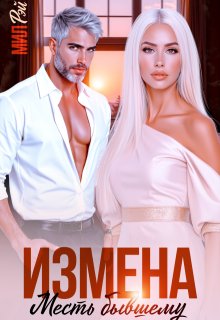 Измена. Месть Бывшему — МИЛ РЭЙ