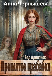 Проклятие прабабки. Род одиночек. Книга 2 — Анна Чернышева