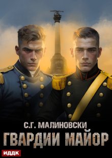 Гвардиимайор. Книга 2. Гвардии майор — ИДДК