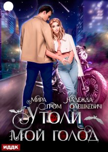 Утоли мой голод — ИДДК