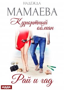 Курортный обман. Рай и гад — ИДДК