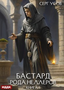 Бастард рода Неллеров. Книга 6 — ИДДК