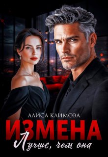 Измена. Лучше, чем она — Алиса Климова