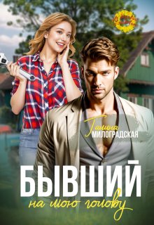 Бывший на мою голову — Галина Милоградская