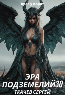 Эра подземелий 30 — Ткачев Сергей