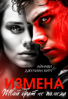 Измена. Твой брат не помеха — Айнави
