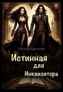 Истинная для Инквизитора — Бурачкова Наталья