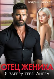 Отец жениха. Я заберу тебя, Ангел — Кэтрин Тиамат