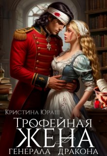 Трофейная жена генерала дракона — Кристина Юраш