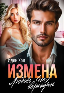 Измена. Любовь (не) вернуть — Иден Хол