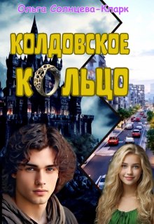 Колдовское кольцо — Ольга Солнцева-Кларк