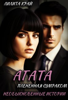 Агата. Плененная Сумраком — Лилита Край