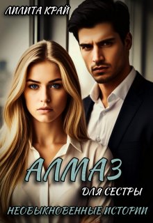 Алмаз для сестры — Лилита Край