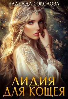 Лидия для Кощея — Надежда Соколова