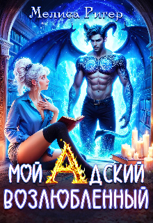 Мой адский возлюбленный — Мелиса Ригер