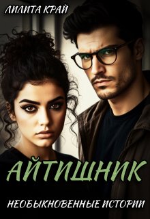 Айтишник — Лилита Край