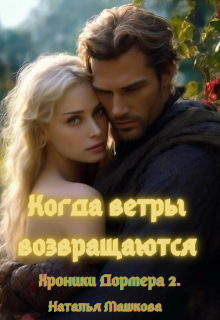 Когда ветры возвращаются. Хроники Дормера 2. — Наталья Машкова