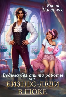 Верховная ведьма без опыта работы, или Бизнес-леди в шоке — Елена Лисавчук
