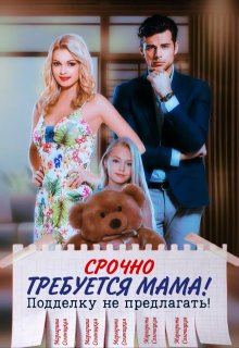 Срочно требуется мама! Подделку не предлагать! — Маргарита Солоницкая