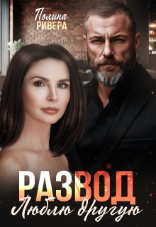 Развод. Люблю другую — Полина Ривера