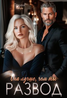 Она лучше, чем ты. Развод — Полина Ривера