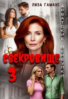 Свекровище 3 — Лиза Гамаус